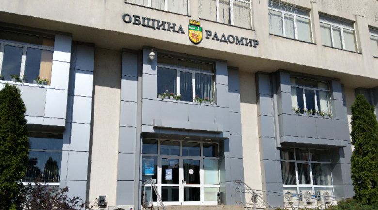 Община Радомир влезе в Сдружението на югозападните общини